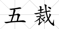五裁