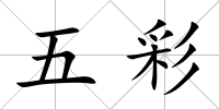 五彩