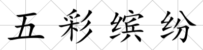 五彩繽紛