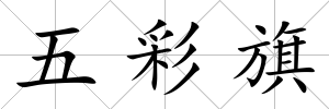五彩旗