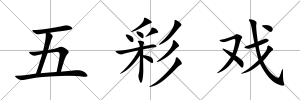 五彩戲