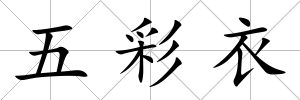 五彩衣