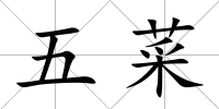 五菜