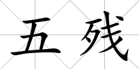 五殘