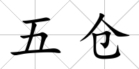 五倉