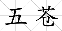 五蒼