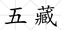 五藏