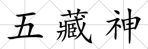 五藏神