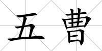 五曹