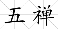 五禪