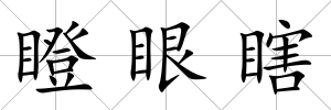 瞪眼瞎