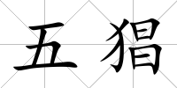 五猖