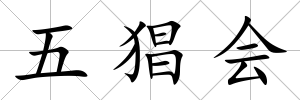五猖會