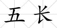 五長