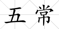 五常