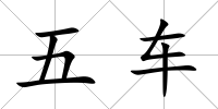 五車
