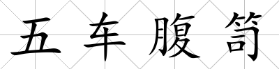 五車腹笥