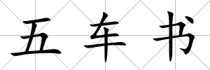 五車書