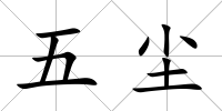 五塵