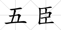 五臣