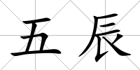五辰