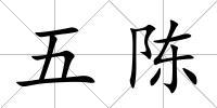 五陳
