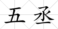 五丞