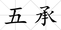 五承