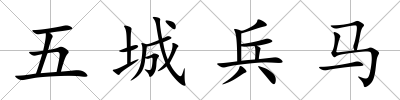 五城兵馬