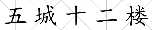 五城十二樓