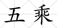 五乘