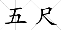 五尺