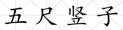 五尺豎子