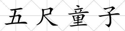 五尺童子