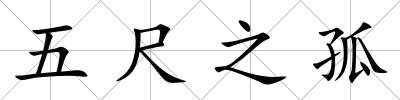 五尺之孤