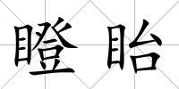 瞪眙