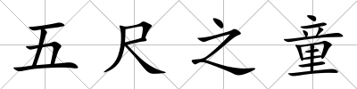 五尺之童