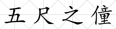 五尺之僮