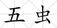 五蟲