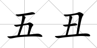 五丑