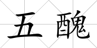 五醜