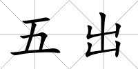 五出