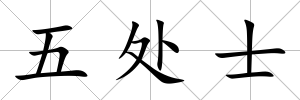 五處士
