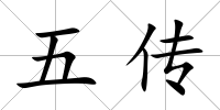 五傳