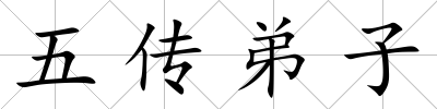 五傳弟子