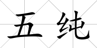 五純