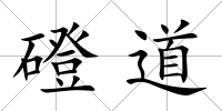 磴道