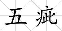 五疵