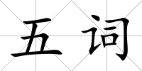 五詞