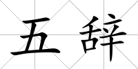 五辭